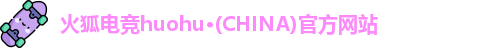 火狐电竞官网